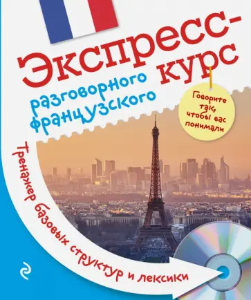 Анна Свистунова - Экспресс-курс разговорного французского. Тренажер базовых структур и лексики (+CD) обложка книги