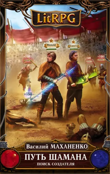 Василий Маханенко - Путь Шамана. Поиск Создателя обложка книги