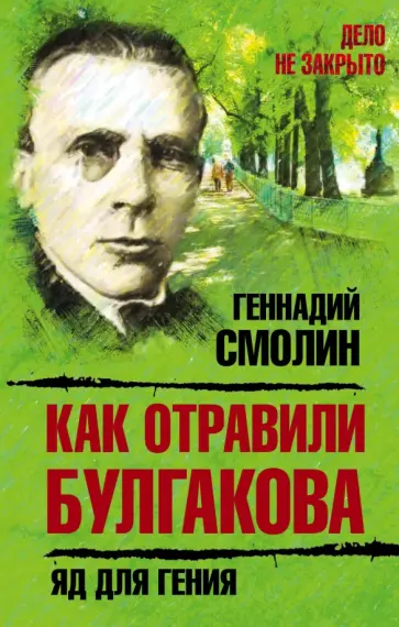 Геннадий Смолин - Как отравили Булгакова. Яд для гения Геннадий Смолин - Как отравили Булгакова. Яд для гения обложка книги