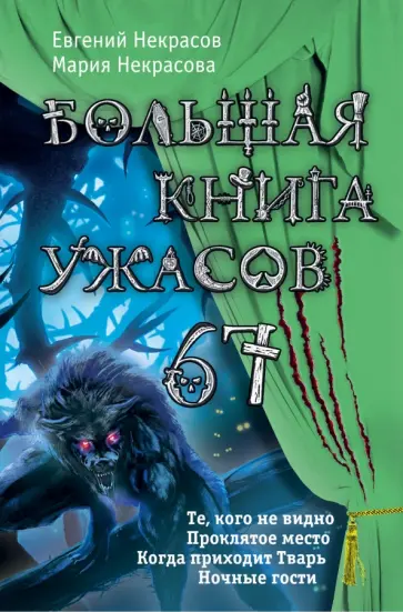 Некрасов, Некрасова - Большая книга ужасов. 67 Некрасов, Некрасова - Большая книга ужасов. 67 обложка книги
