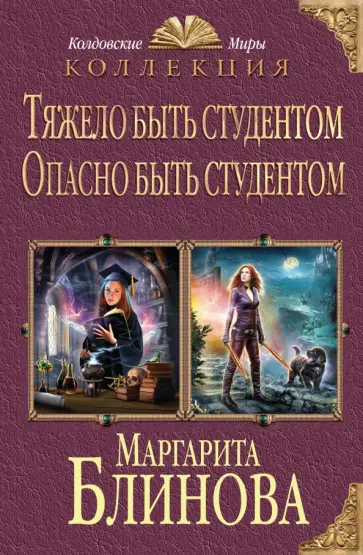 Маргарита Блинова - Тяжело быть студентом. Опасно быть студентом обложка книги