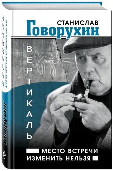Станислав Говорухин - Вертикаль. Место встречи изменить нельзя обложка книги