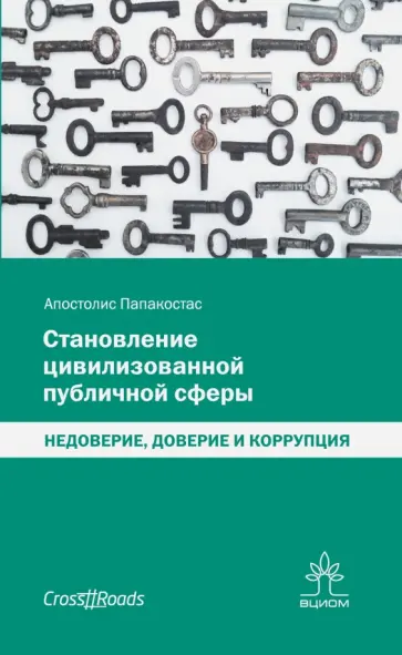 Апостолис Папакостас - Становление цивилизованной публичной сферы обложка книги