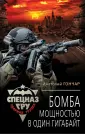 Спецназ ГРУ. Ударная группа