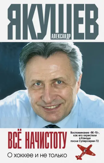 Александр Якушев - Все начистоту. О хоккее и не только обложка книги