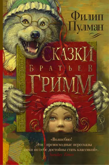 Филип Пулман - Сказки братьев Гримм на новый лад обложка книги