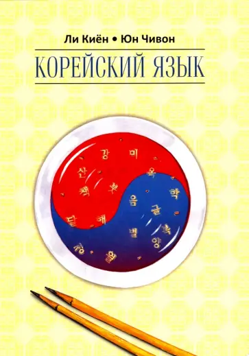 Ли, Юн - Корейский язык. Курс для самостоятельного изучения. Для начинающих. Ступень 2 обложка книги