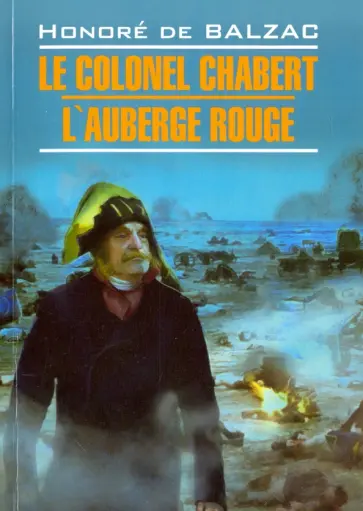 Оноре Бальзак - Le Colonel Chabert. L'Auberge Rouge Оноре Бальзак - Le Colonel Chabert. L'Auberge Rouge обложка книги