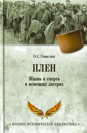 Олег Смыслов - Плен. Жизнь и смерть в немецких лагерях Олег Смыслов - Плен. Жизнь и смерть в немецких лагерях обложка книги