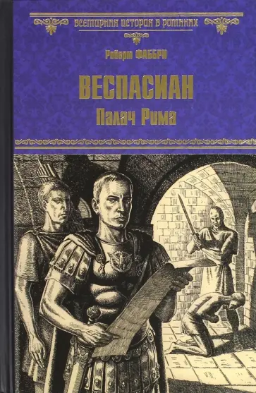Роберт Фаббри - Веспасиан. Палач Рима обложка книги