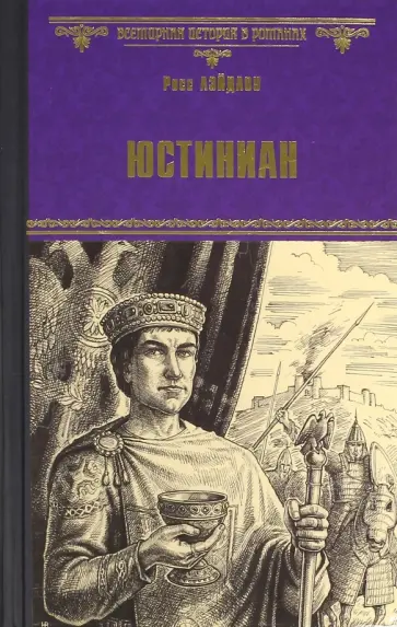 Росс Лейдлоу - Юстиниан обложка книги