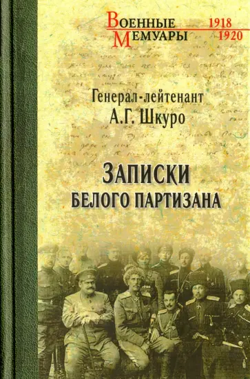 Андрей Шкуро - Записки белого партизана обложка книги