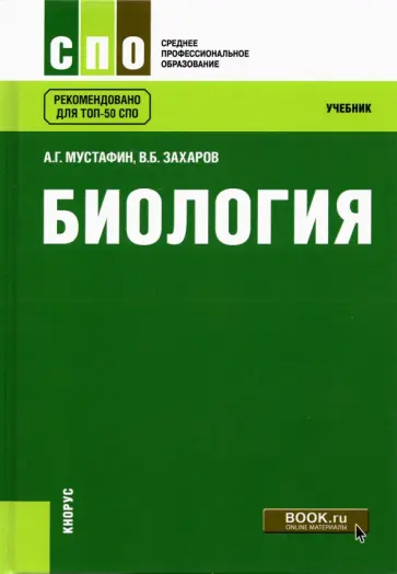 Мустафин, Захаров - Биология. Учебник Мустафин, Захаров - Биология. Учебник обложка книги