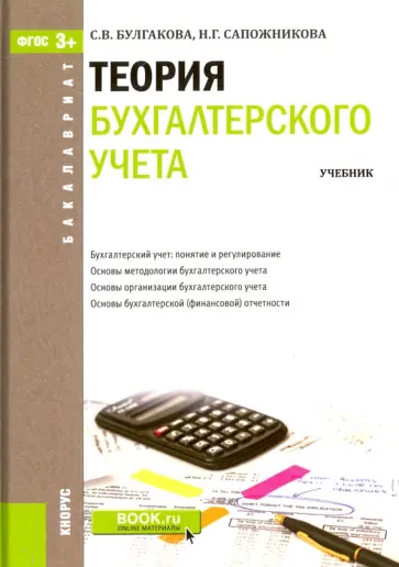Булгакова, Сапожникова - Теория бухгалтерского учета. Учебник обложка книги