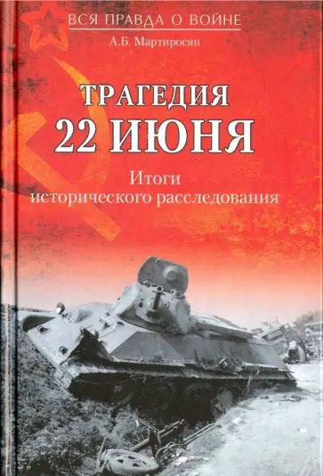 Арсен Мартиросян - Трагедия 22 июня. Итоги исторического расследования обложка книги
