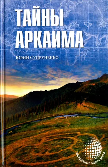 Юрий Супруненко - Тайны Аркаима Юрий Супруненко - Тайны Аркаима обложка книги