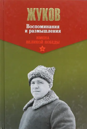 Георгий Жуков - Воспоминания и размышления. В 2-х томах. Том 1 Георгий Жуков - Воспоминания и размышления. В 2-х томах. Том 1 обложка книги