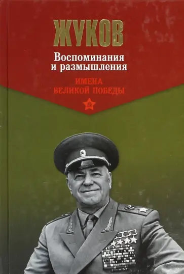 Георгий Жуков - Воспоминания и размышления. В 2-х томах. Том 2 Георгий Жуков - Воспоминания и размышления. В 2-х томах. Том 2 обложка книги