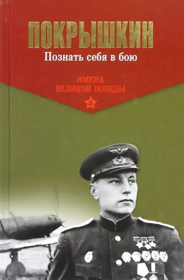 Александр Покрышкин - Познать себя в бою Александр Покрышкин - Познать себя в бою обложка книги