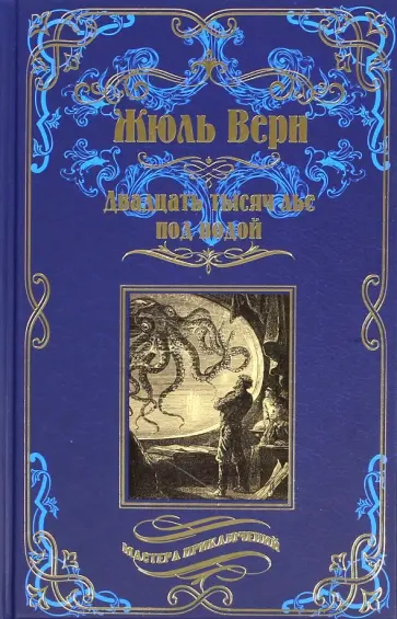 Жюль Верн - Двадцать тысяч лье под водой обложка книги