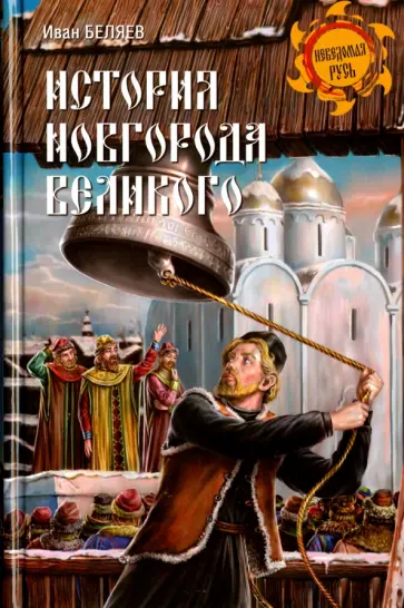 Иван Беляев - История Новгорода Великого. От древнейших времен до падения обложка книги