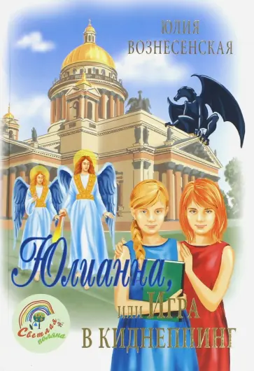 Юлия Вознесенская - Юлианна, или Игра в киднеппинг Юлия Вознесенская - Юлианна, или Игра в киднеппинг обложка книги