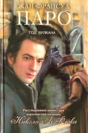 Жан-Франсуа Паро - Год вулкана Жан-Франсуа Паро - Год вулкана обложка книги