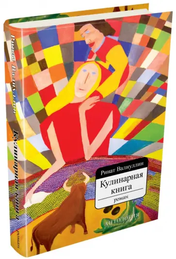 Ринат Валиуллин - Кулинарная книга. Роман обложка книги
