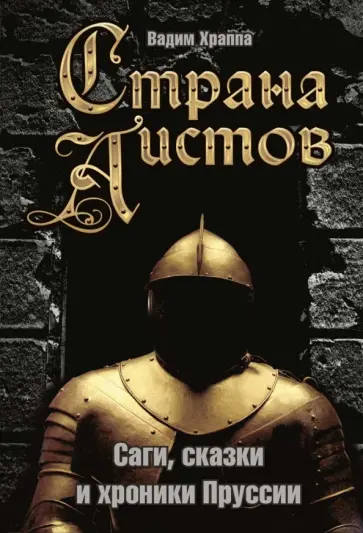 Вадим Храппа - Страна аистов. Саги, сказки и хроники Пруссии обложка книги