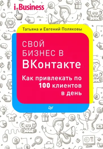 Полякова, Поляков - Свой бизнес в "ВКонтакте". Как привл.по 100 клиентов в день обложка книги