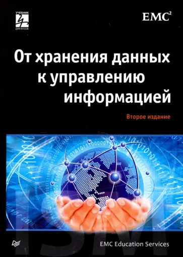 От хранения данных к управлению информацией обложка книги