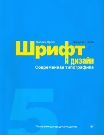 Шрифт и дизайн современная типографика джеймс крейг