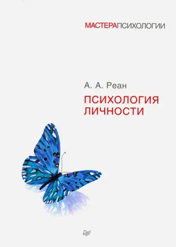 Артур Реан - Психология личности обложка книги