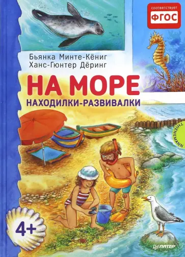 Бьянка Минте-Кениг - На море. Находилки-развивалки. ФГОС обложка книги