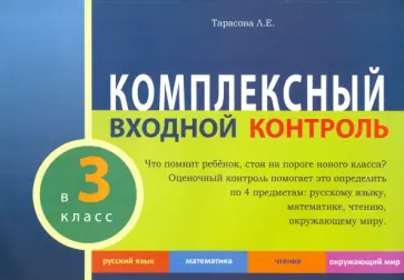 Л. Тарасова - Комплексный входной контроль в 3 классе обложка книги