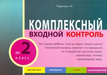 Л. Тарасова - Комплексный входной контроль во 2 классе обложка книги