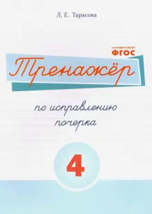 Книга: "Русский язык. Тренажер по исправлению почерка. Часть 4. Для ...