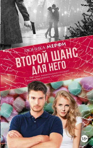 Моника Мерфи - Второй шанс для него обложка книги