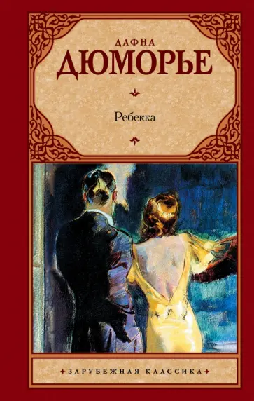 Дафна Дюморье - Ребекка обложка книги