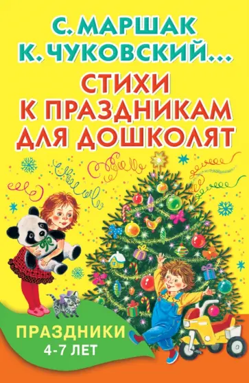 Александрова, Берестов - Стихи к праздникам для дошколят Александрова, Берестов - Стихи к праздникам для дошколят обложка книги