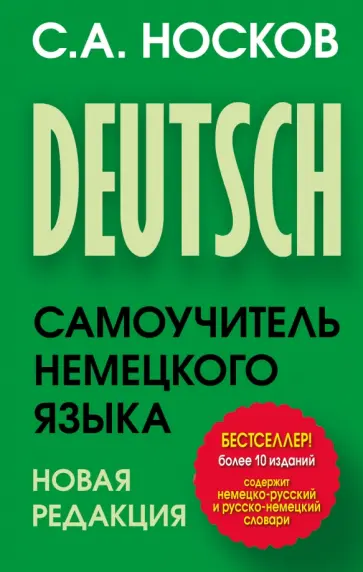 Сергей Носков - Самоучитель немецкого языка. Новая редакция обложка книги