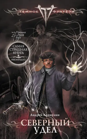 Андрей Кокоулин - Северный удел обложка книги