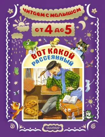 Бианки, Заходер - Читаем с малышом. От 4 до 5 лет. Вот какой рассеянный Бианки, Заходер - Читаем с малышом. От 4 до 5 лет. Вот какой рассеянный обложка книги
