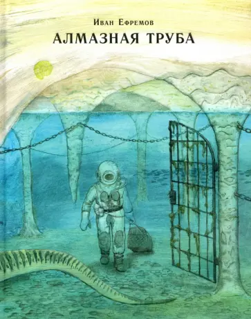 Иван Ефремов - Алмазная труба обложка книги
