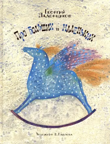Георгий Ладонщиков - Про больших и маленьких обложка книги