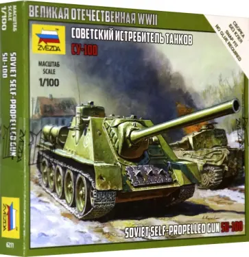 Сборная модель "Советский истребитель танков СУ-100", 1/100 (6211) обложка книги