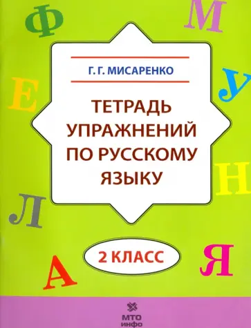 Галина Мисаренко - Русский язык. 2 класс. Тетрадь упражнений Галина Мисаренко - Русский язык. 2 класс. Тетрадь упражнений обложка книги