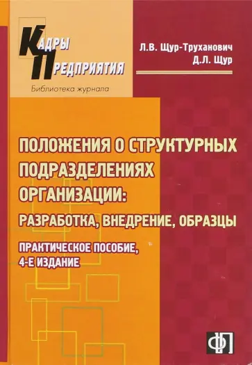 Лилия Щур-Труханович - Положения о структурных подразделениях организации. Разработка, внедрение, образцы обложка книги