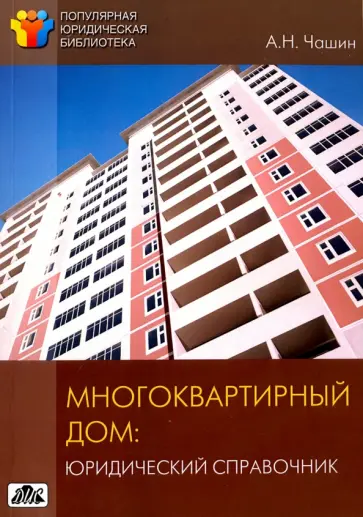 Александр Чашин - Многоквартирный дом. Юридический справочник Александр Чашин - Многоквартирный дом. Юридический справочник обложка книги