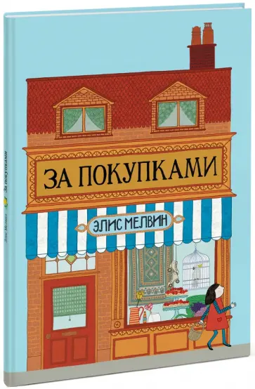 Элис Мелвин - За покупками Элис Мелвин - За покупками обложка книги